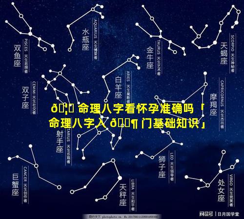🦋 命理八字看怀孕准确吗「命理八字入 🐶 门基础知识」